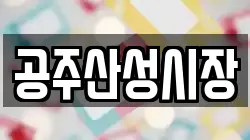 공주산성시장