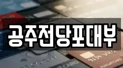 충청남도 공주시 전당포, 상품권판매, 상품권매매, 환전