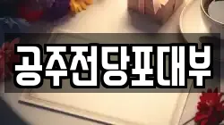 충청남도 공주시 교동 전당포, 상품권판매, 상품권매매, 환전