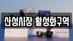 산성시장 활성화구역