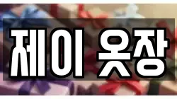 제이 옷장