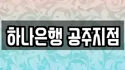 하나은행 공주지점