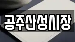 공주산성시장
