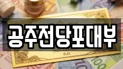 충청남도 공주시 금성동 전당포, 상품권판매, 상품권매매, 환전