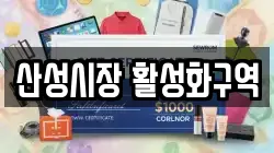 산성시장 활성화구역
