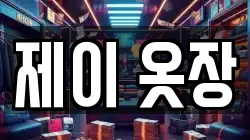 제이 옷장