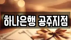 하나은행 공주지점