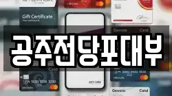 충청남도 공주시 금흥동 전당포, 상품권판매, 상품권매매, 환전