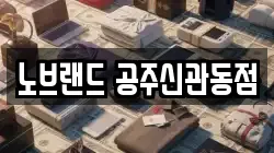 노브랜드 공주신관동점