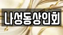 나성동상인회