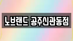 노브랜드 공주신관동점
