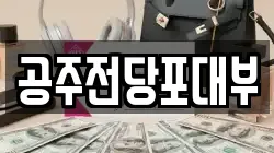 충청남도 공주시 무릉동 전당포, 상품권판매, 상품권매매, 환전