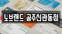 노브랜드 공주신관동점
