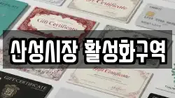산성시장 활성화구역