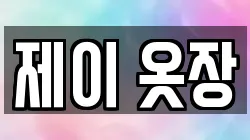 제이 옷장