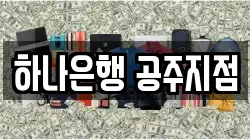 하나은행 공주지점