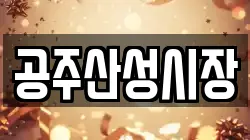 공주산성시장