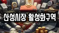 산성시장 활성화구역