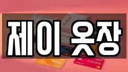 제이 옷장