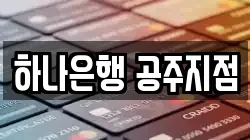 하나은행 공주지점