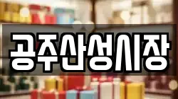 공주산성시장