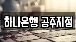 하나은행 공주지점