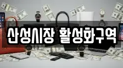 산성시장 활성화구역