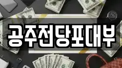 충청남도 공주시 소학동 전당포, 상품권판매, 상품권매매, 환전
