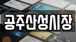 공주산성시장
