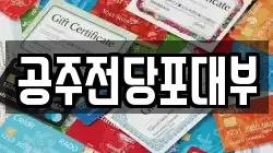 충청남도 공주시 신관동 전당포, 상품권판매, 상품권매매, 환전