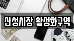 산성시장 활성화구역