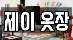 제이 옷장