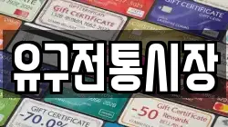 충청남도 공주시 신풍면 전당포, 상품권판매, 상품권매매, 환전