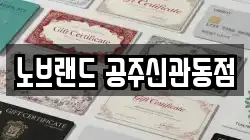 노브랜드 공주신관동점