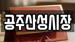 공주산성시장