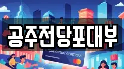충청남도 공주시 옥룡동 전당포, 상품권판매, 상품권매매, 환전