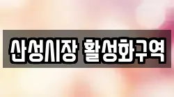 산성시장 활성화구역