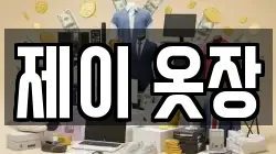 제이 옷장
