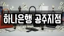 하나은행 공주지점
