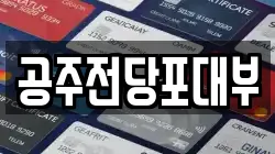 공주전당포대부