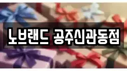 노브랜드 공주신관동점