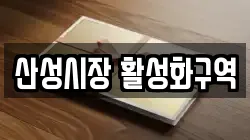 산성시장 활성화구역