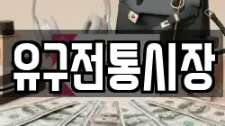 유구전통시장
