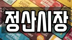 정산시장