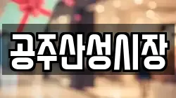 공주산성시장
