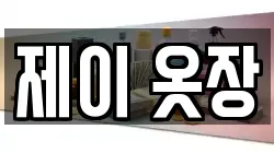 제이 옷장