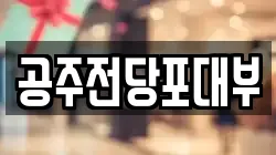 충청남도 공주시 월미동 전당포, 상품권판매, 상품권매매, 환전