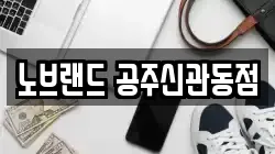 노브랜드 공주신관동점