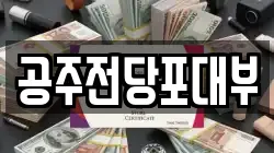 충청남도 공주시 월송동 전당포, 상품권판매, 상품권매매, 환전