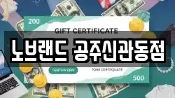 노브랜드 공주신관동점